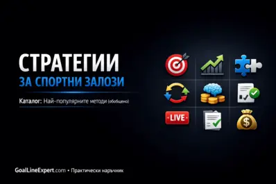 Стратегии за залагания: най-добрите методи за начинаещи и напреднали