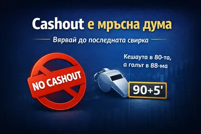 Защо Cashout е “мръсна дума” (и кога все пак има смисъл)
